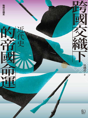 cover image of 【聯經中國史】跨國交織下的帝國命運